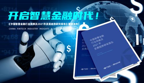 中國智慧金融行業洞察及2021年發展趨勢研究報告